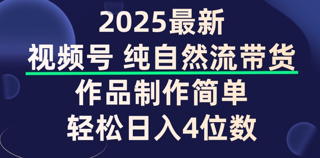 视频号纯自然流带货，作品制作简单，轻松日入4位数，保姆级教程-OG网创