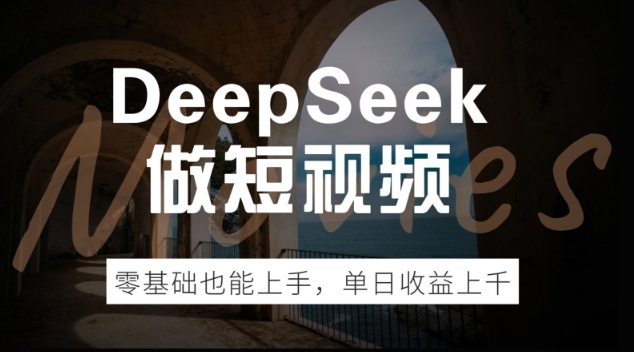 DeepSeek做短视频，零基础也能上手，单日收益多张-OG网创