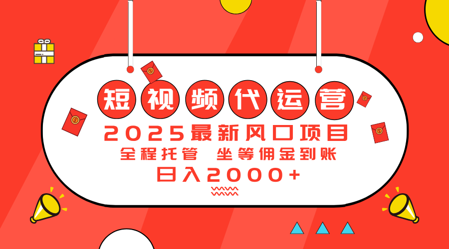 （14377期）2025最新风口项目：短视频代运营日入2000＋-OG网创