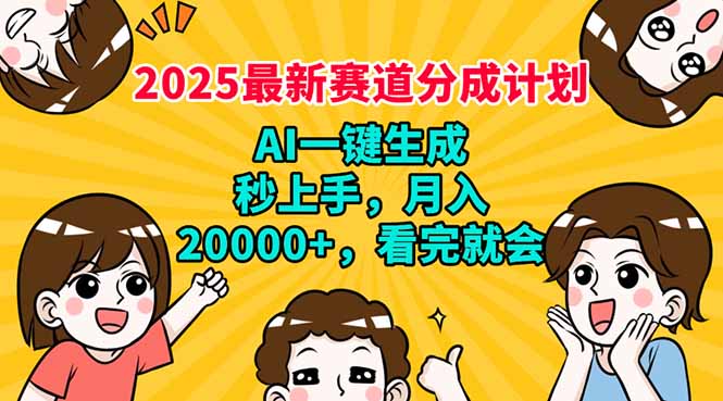 （14332期）2025最新赛道分成计划，AI自动生成，秒上手 月入20000+，看完就会-OG网创