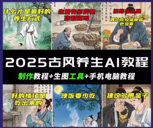 抖音AI古风养生视频教程，日入五张，轻松涨粉 10W+-OG网创