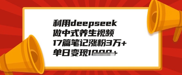 利用deepseek做养生赛道，手把手教你制作，单日变现多张-OG网创