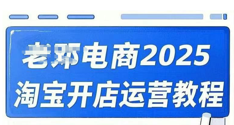 2025淘宝开店运营教程直通车，直通车，万相无界，网店注册经营推广培训视频课程-OG网创