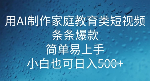 用AI做制作家庭教育类短视频，条条爆款，简单易上手， 小白也可日入5张-OG网创