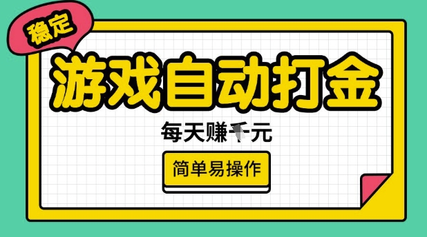 游戏自动打金搬砖项目，每天收益多张，很稳定，简单易操作【揭秘】-OG网创