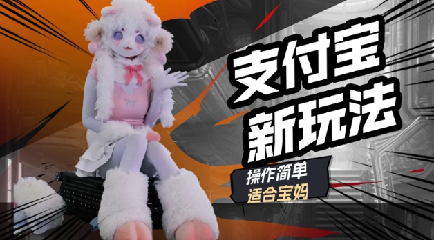 支付宝新玩法，利用动物世界解说视频，撸分成计划收益，轻松月入过W-OG网创