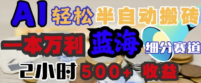 AI写简历搞钱，一本万利的蓝海潜力赛道，半自动搬砖，2小时收入3张，闭眼入-OG网创