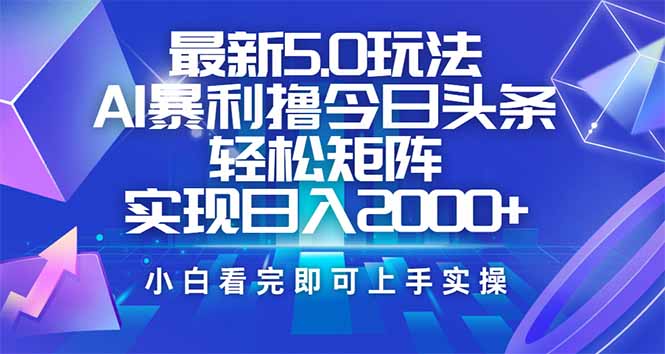 （14336期）今日头条最新5.0玩法，思路简单，复制粘贴，轻松实现矩阵日入2000+-OG网创