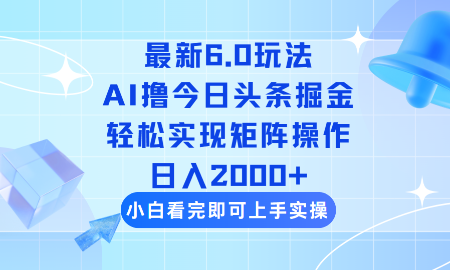 （14386期）今日头条最新6.0玩法，思路简单，复制粘贴，轻松实现矩阵日入2000+-OG网创