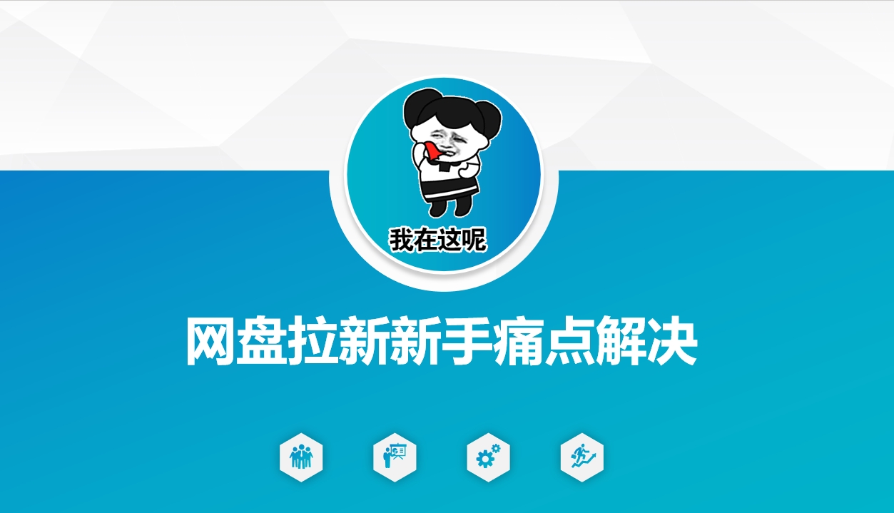 网盘拉新新手痛点解决，网盘引流+变现优化方案-OG网创