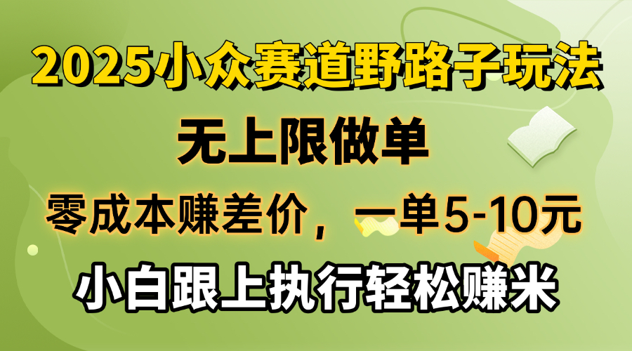 （14356期）零成本赚差价，一单5-10元，无上限做单，2025小众赛道，跟上执行轻松赚米-OG网创