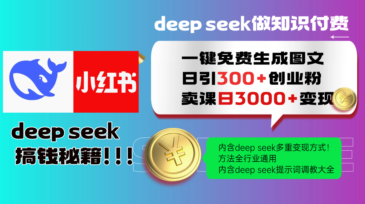 （14323期）Deep seek 一键免费生成小红书图文日引300+创业粉，日变现3000+教程！…-OG网创