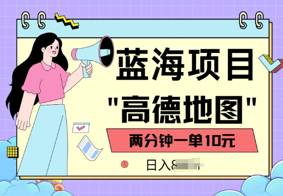 蓝海项目，高德地图最新玩法，2分钟一单，一单10元，适合新手小白-OG网创