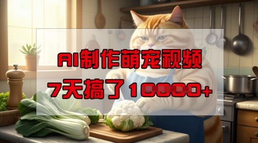 靠AI制作萌宠视频，操作简单门槛低，有手机就行，7天搞了1W-OG网创