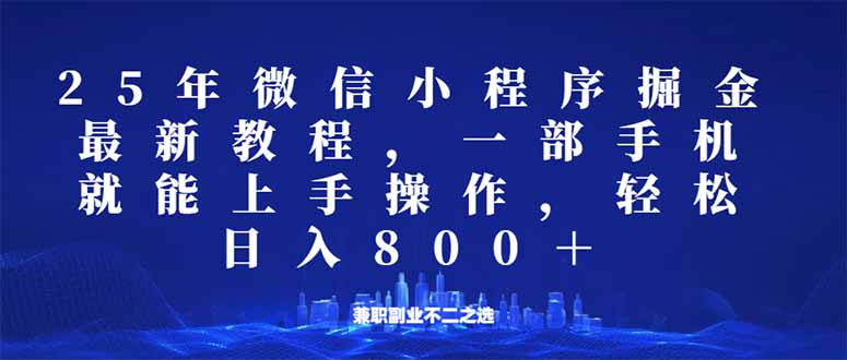 （14293期）微信小程序25年掘金玩法，一部手机就能操作，稳定日入800+,适合所有人…-OG网创