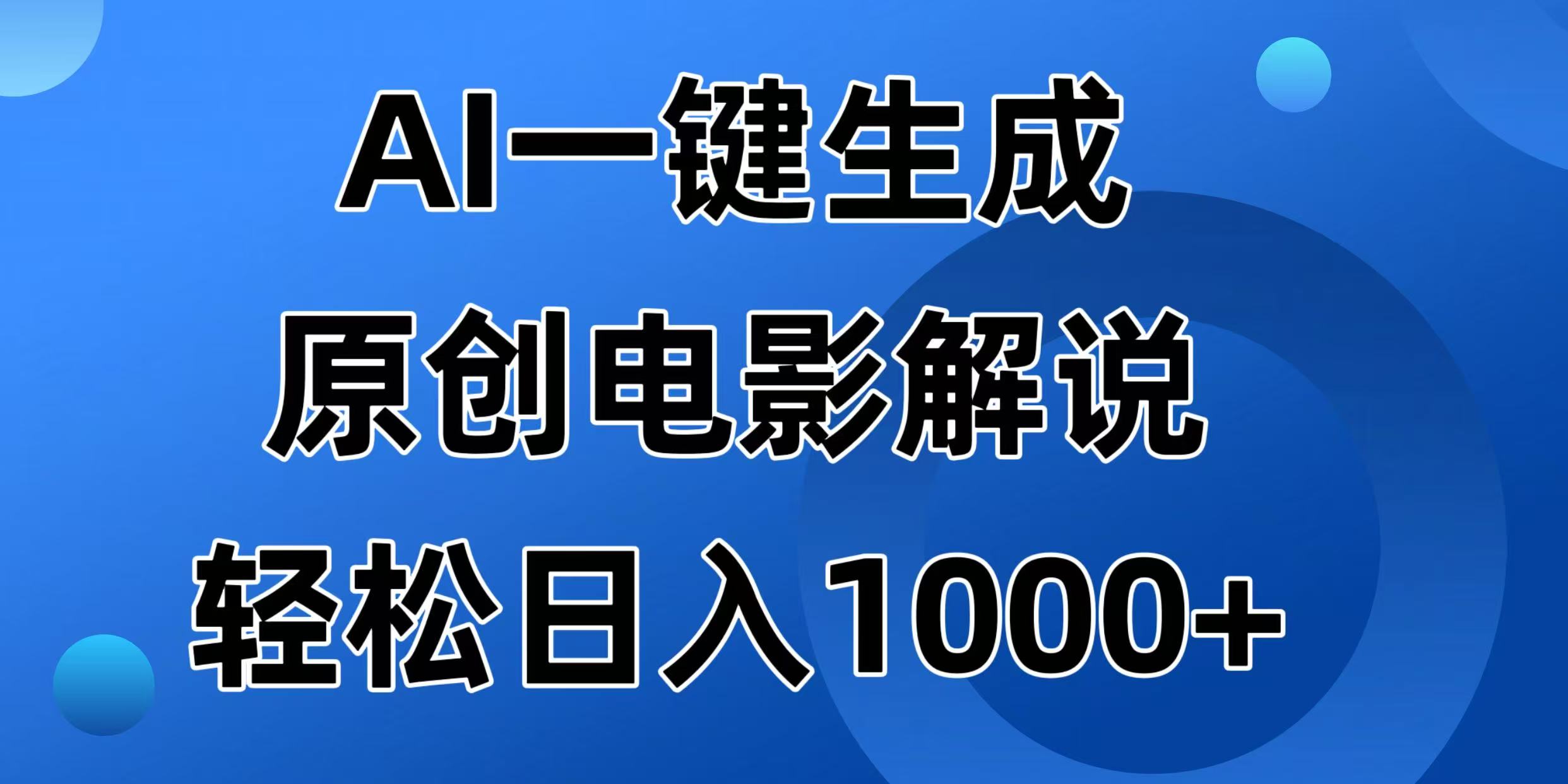 （14376期）AI一键生成原创电影解说视频，日入1000+-OG网创