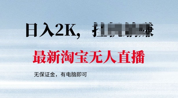 最新淘宝无人直播，最新技术，无需保证金，有电脑即可，日入多张【揭秘】-OG网创